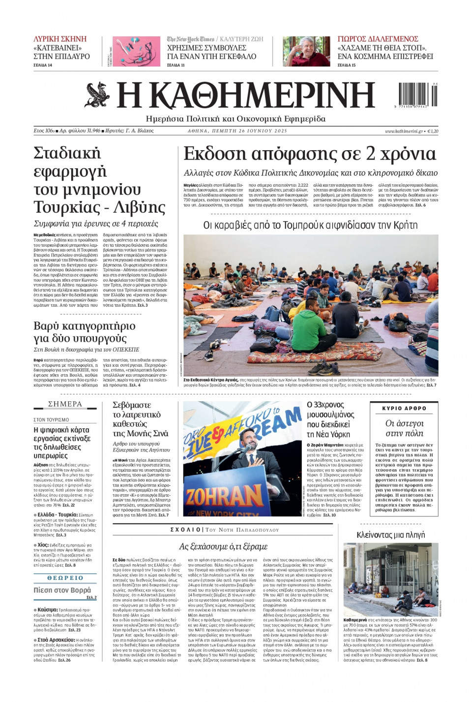 Πρωτοσέλιδο Εφημερίδας - Καθημερινή - 2025-06-26