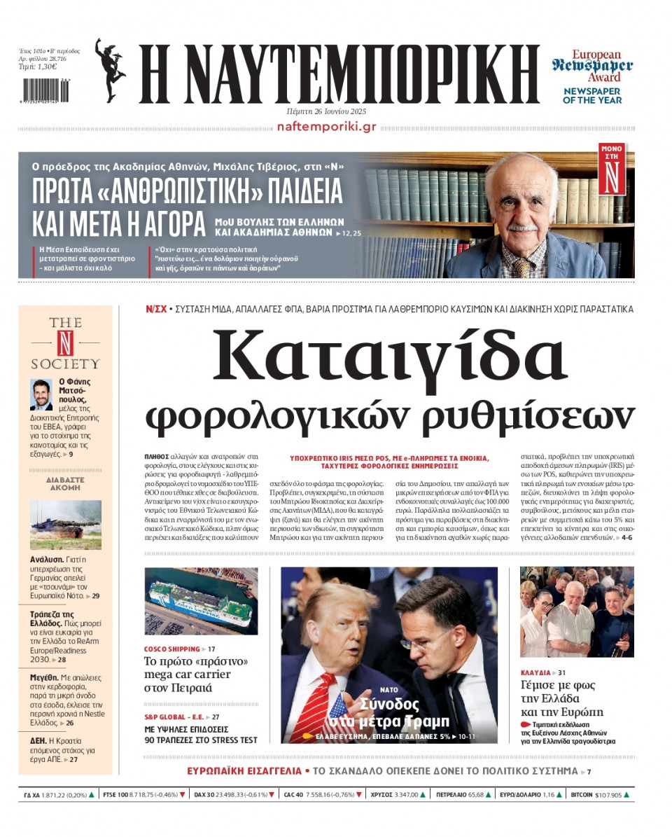Πρωτοσέλιδο Εφημερίδας - Ναυτεμπορική - 2025-06-26