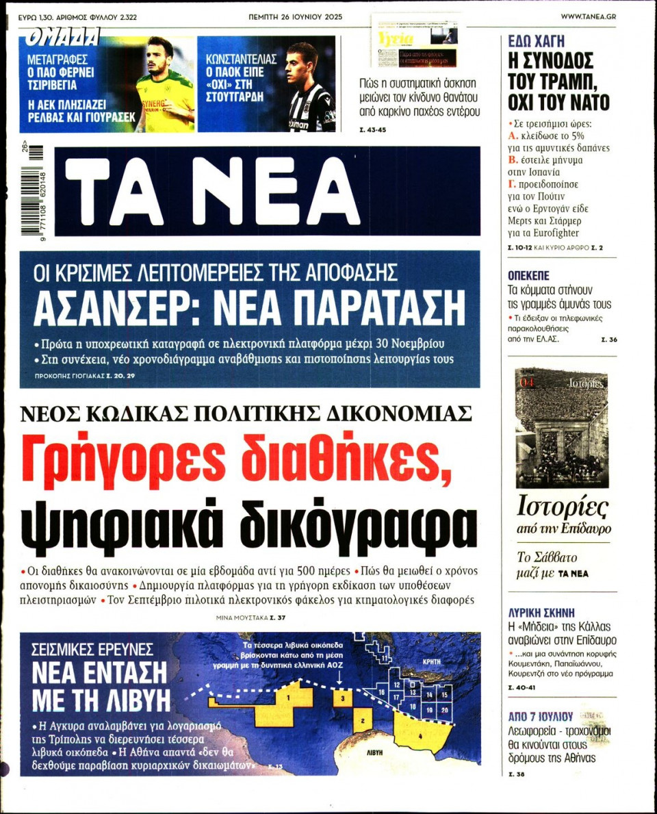 Πρωτοσέλιδο Εφημερίδας - Τα Νέα - 2025-06-26