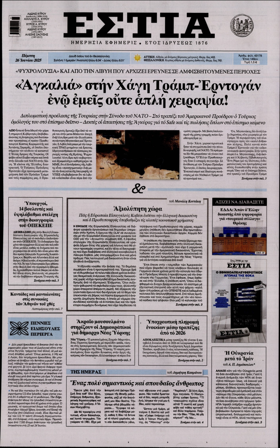 Πρωτοσέλιδο Εφημερίδας - Εστία - 2025-06-26
