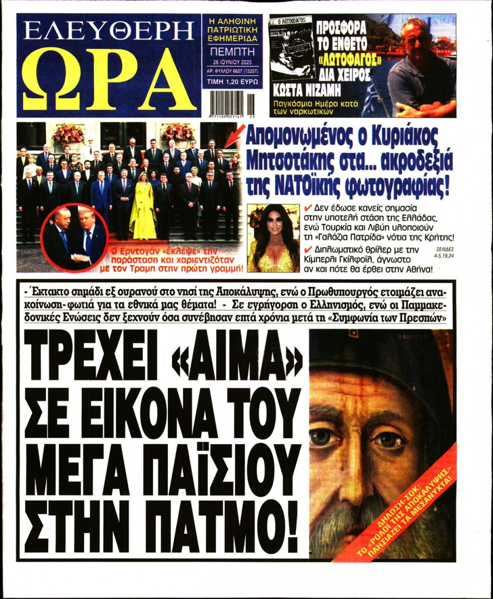 Πρωτοσέλιδο Εφημερίδας - Ελεύθερη Ώρα - 2025-06-26