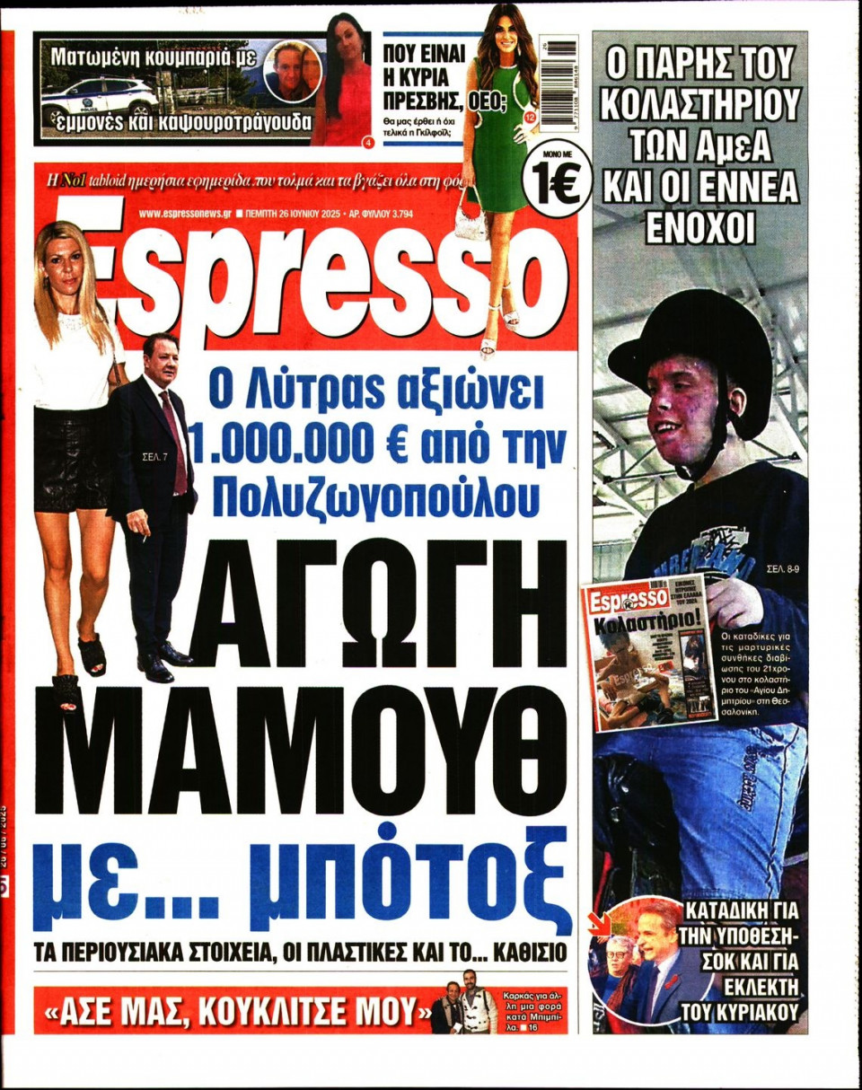 Πρωτοσέλιδο Εφημερίδας - Espresso - 2025-06-26