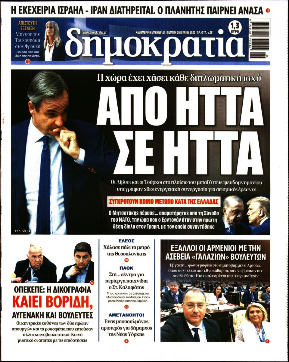 Πρωτοσέλιδο Εφημερίδας - ΔΗΜΟΚΡΑΤΙΑ - 2025-06-26