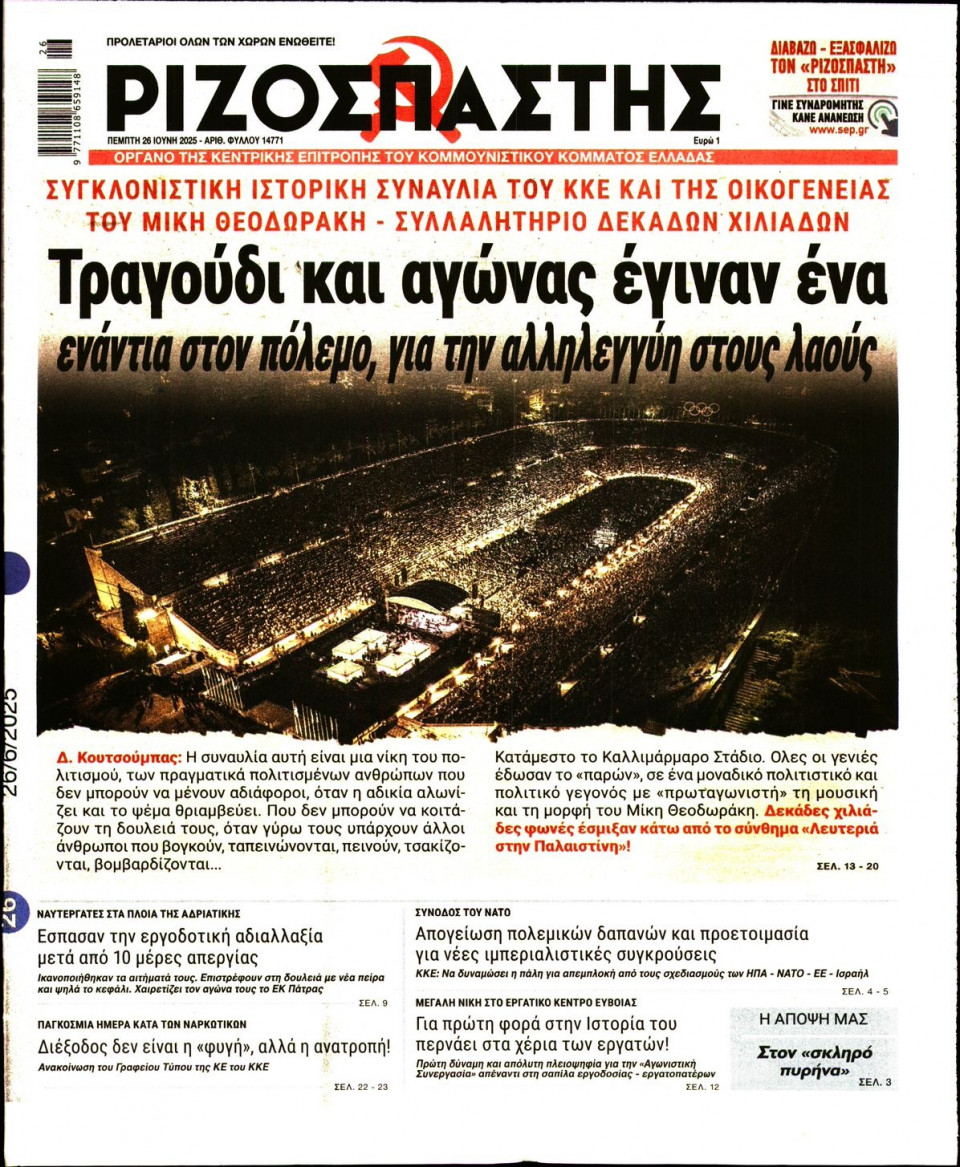 Πρωτοσέλιδο Εφημερίδας - Ριζοσπάστης - 2025-06-26
