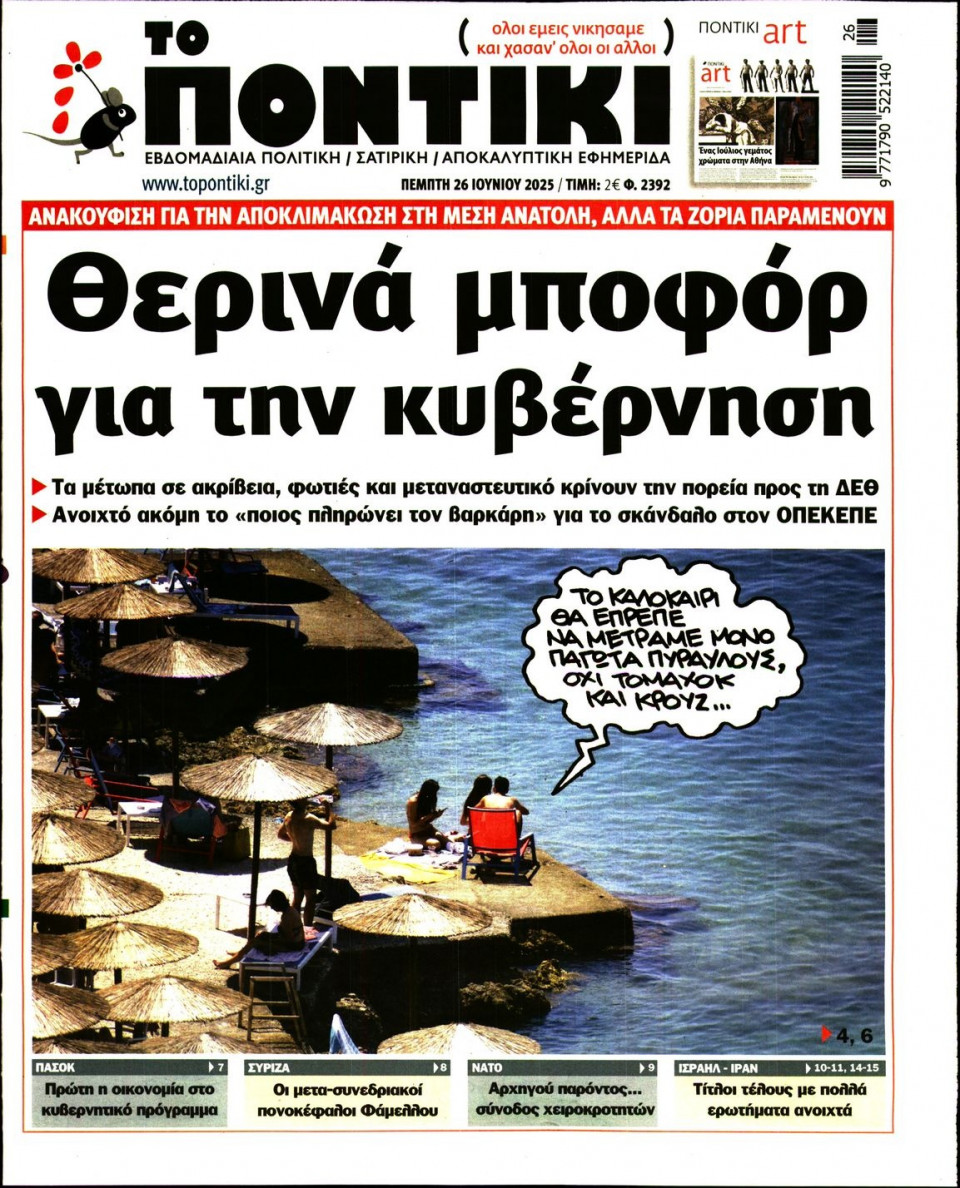 Πρωτοσέλιδο Εφημερίδας - ΤΟ ΠΟΝΤΙΚΙ - 2025-06-26