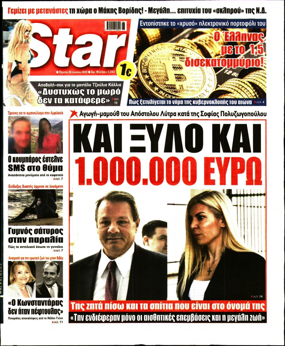 Πρωτοσέλιδο Εφημερίδας - Star Press - 2025-06-26