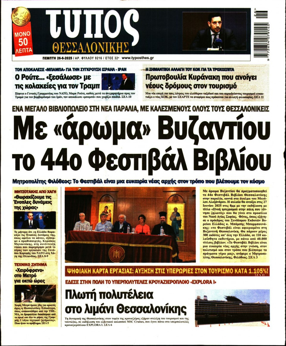 Πρωτοσέλιδο Εφημερίδας - ΤΥΠΟΣ ΘΕΣΣΑΛΟΝΙΚΗΣ - 2025-06-26