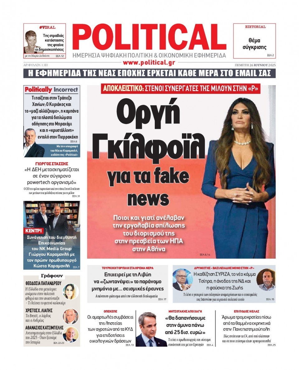 Πρωτοσέλιδο Εφημερίδας - Political - 2025-06-26