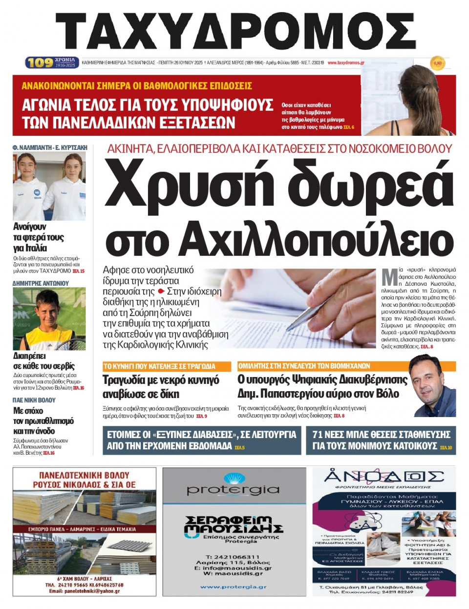 Πρωτοσέλιδο Εφημερίδας - Ταχυδρόμος Μαγνησίας - 2025-06-26