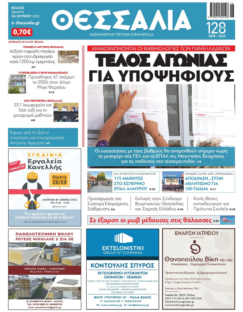 Πρωτοσέλιδο Εφημερίδας - ΘΕΣΣΑΛΙΑ ΒΟΛΟΥ - 2025-06-26