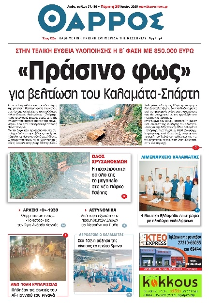 Πρωτοσέλιδο Εφημερίδας - Θάρρος Μεσσηνίας - 2025-06-26