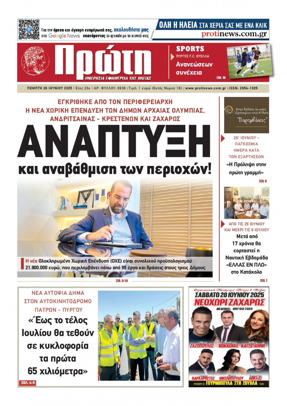 Πρωτοσέλιδο Εφημερίδας - ΠΡΩΤΗ ΗΛΕΙΑΣ - 2025-06-26
