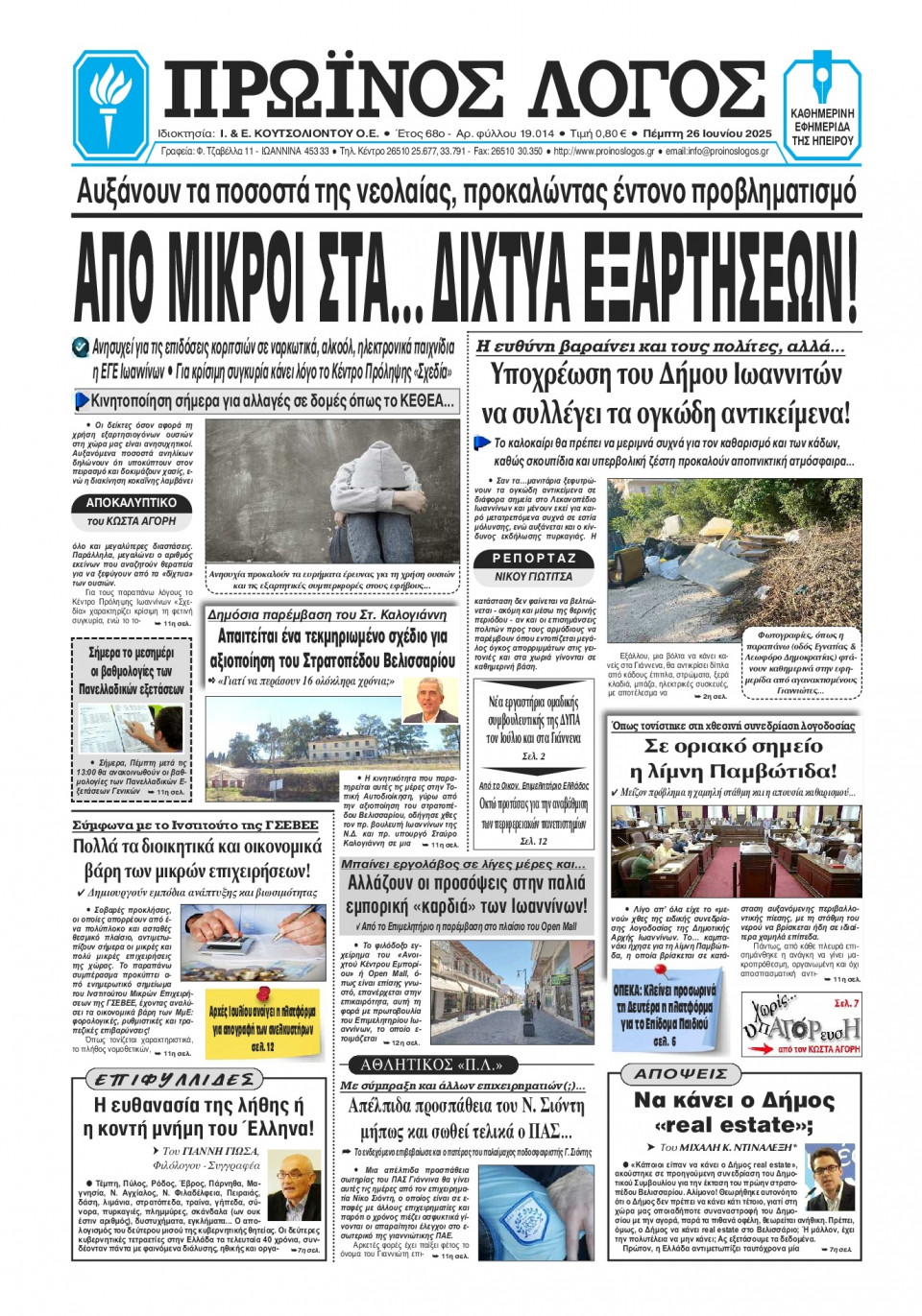 Πρωτοσέλιδο Εφημερίδας - Πρωινός Λόγος Ιωαννίνων - 2025-06-26