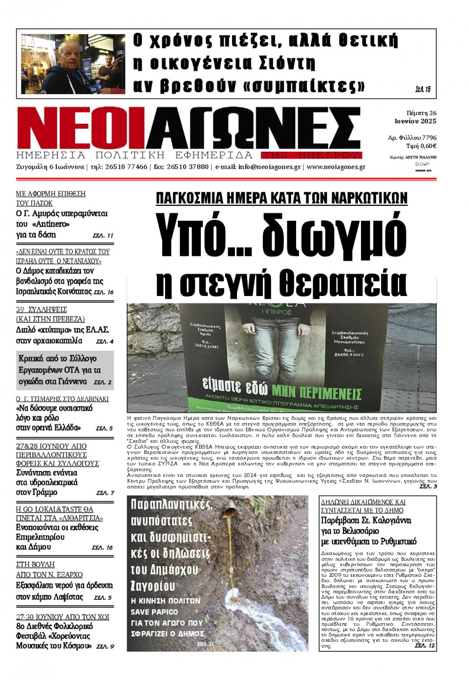 Πρωτοσέλιδο Εφημερίδας - Νέοι Αγώνες Ηπείρου - 2025-06-26