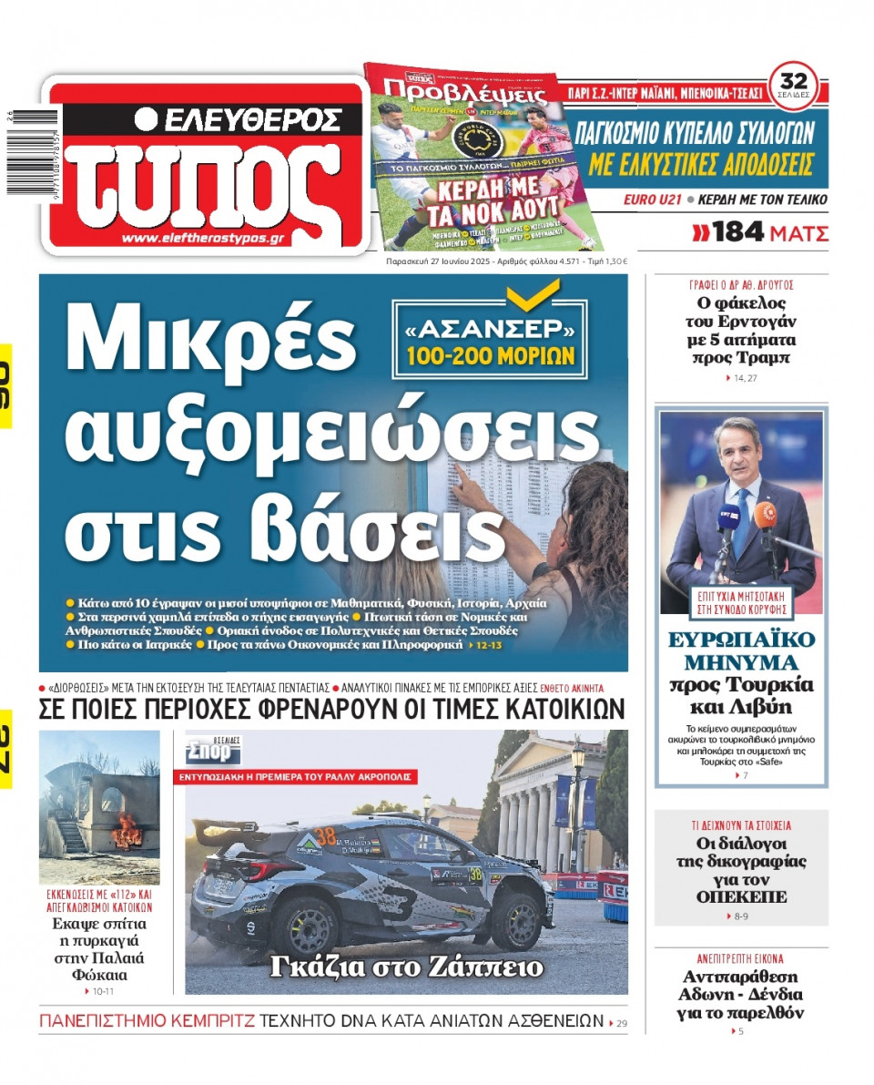 Πρωτοσέλιδο Εφημερίδας - Ελεύθερος Τύπος - 2025-06-27