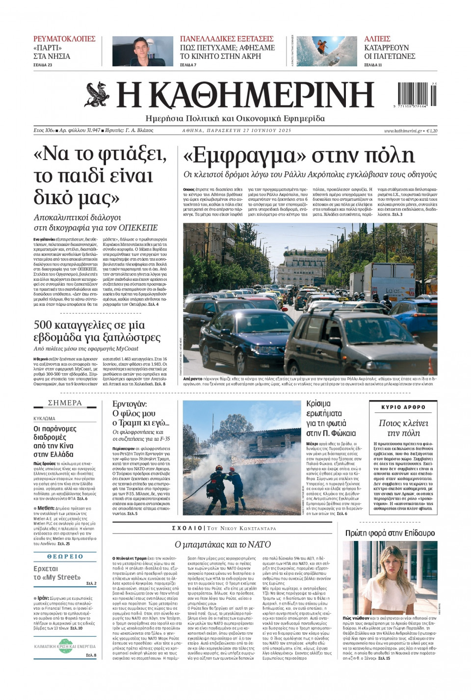 Πρωτοσέλιδο Εφημερίδας - Καθημερινή - 2025-06-27