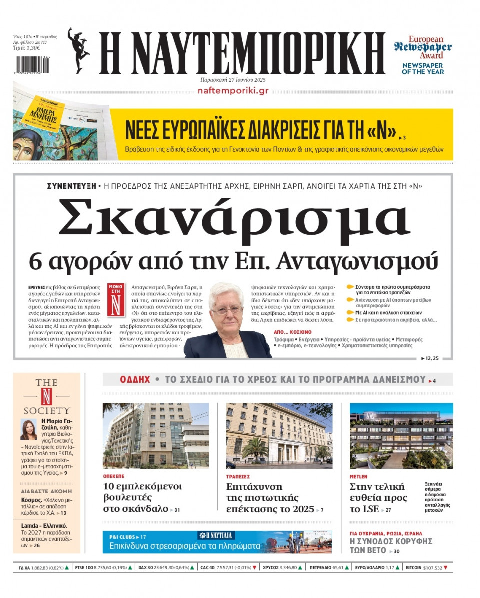 Πρωτοσέλιδο Εφημερίδας - Ναυτεμπορική - 2025-06-27