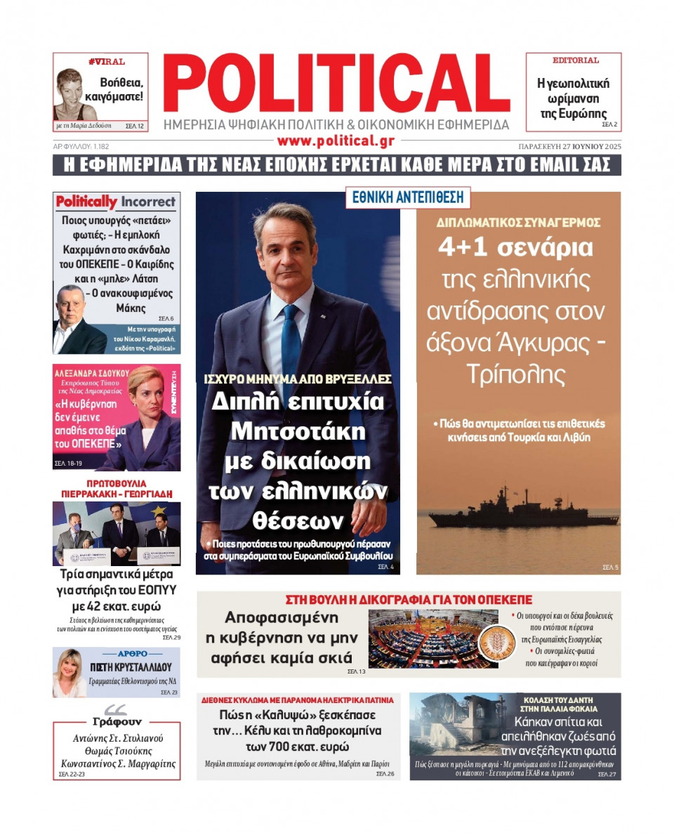 Πρωτοσέλιδο Εφημερίδας - Political - 2025-06-27