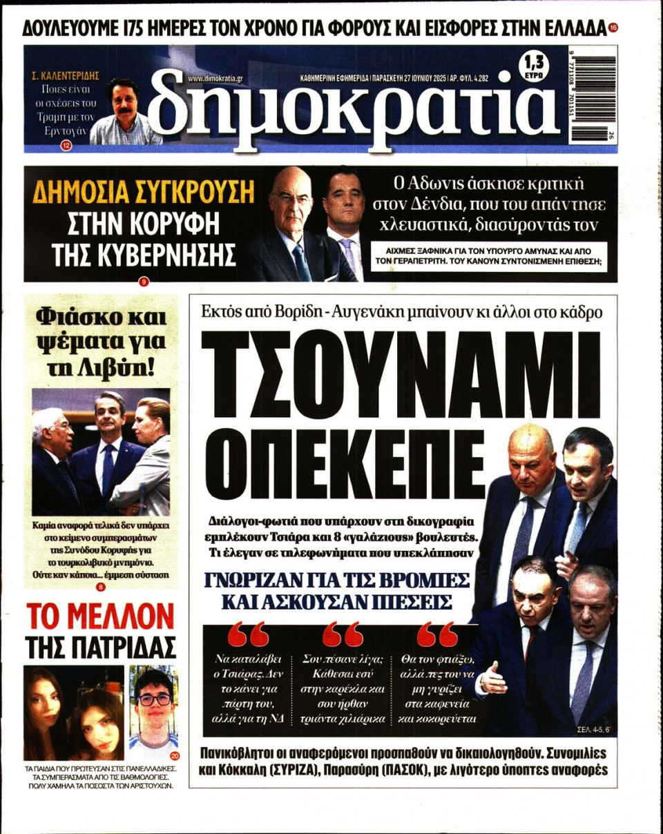 Πρωτοσέλιδο Εφημερίδας - ΔΗΜΟΚΡΑΤΙΑ - 2025-06-27