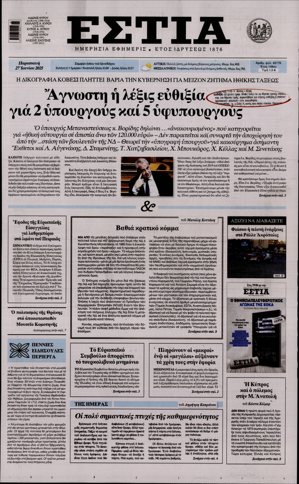 Πρωτοσέλιδο Εφημερίδας - Εστία - 2025-06-27