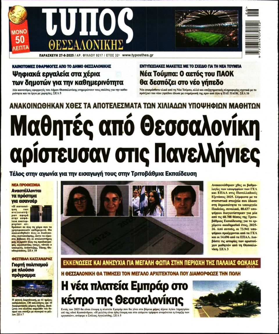 Πρωτοσέλιδο Εφημερίδας - Τύπος Θεσσαλονίκης - 2025-06-27