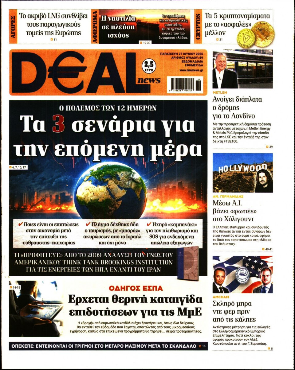 Πρωτοσέλιδο Εφημερίδας - DEAL NEWS - 2025-06-27
