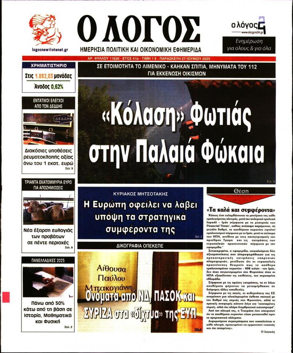 Πρωτοσέλιδο Εφημερίδας - Λόγος - 2025-06-27