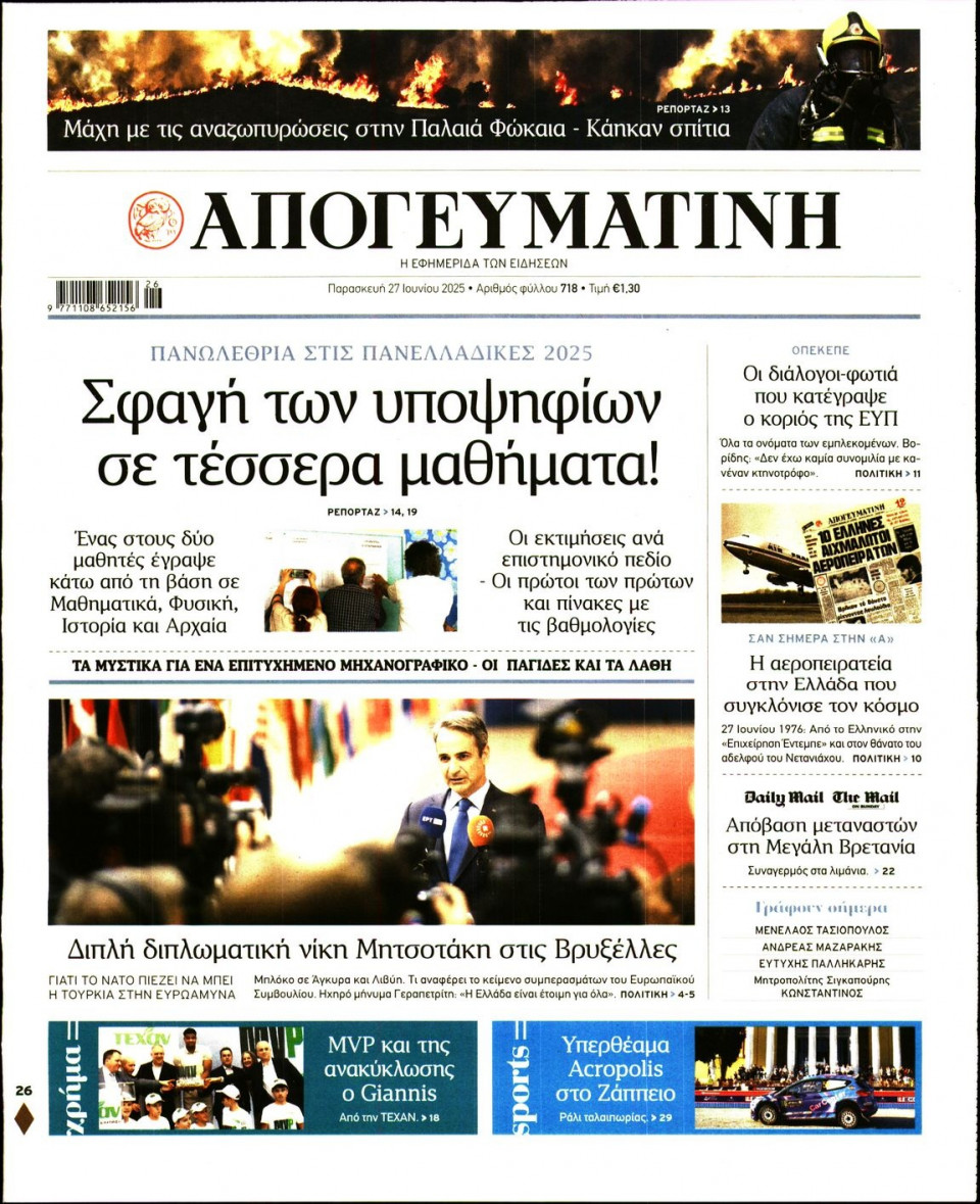 Πρωτοσέλιδο Εφημερίδας - Απογευματινή - 2025-06-27