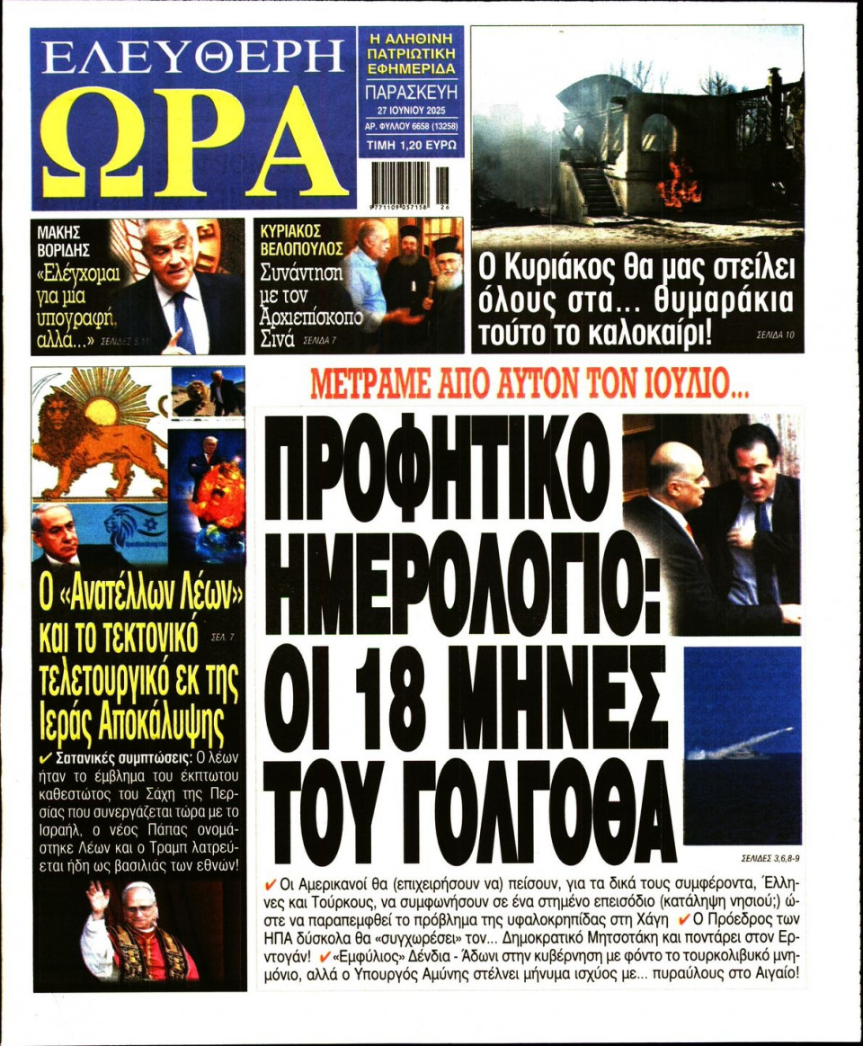 Πρωτοσέλιδο Εφημερίδας - Ελεύθερη Ώρα - 2025-06-27