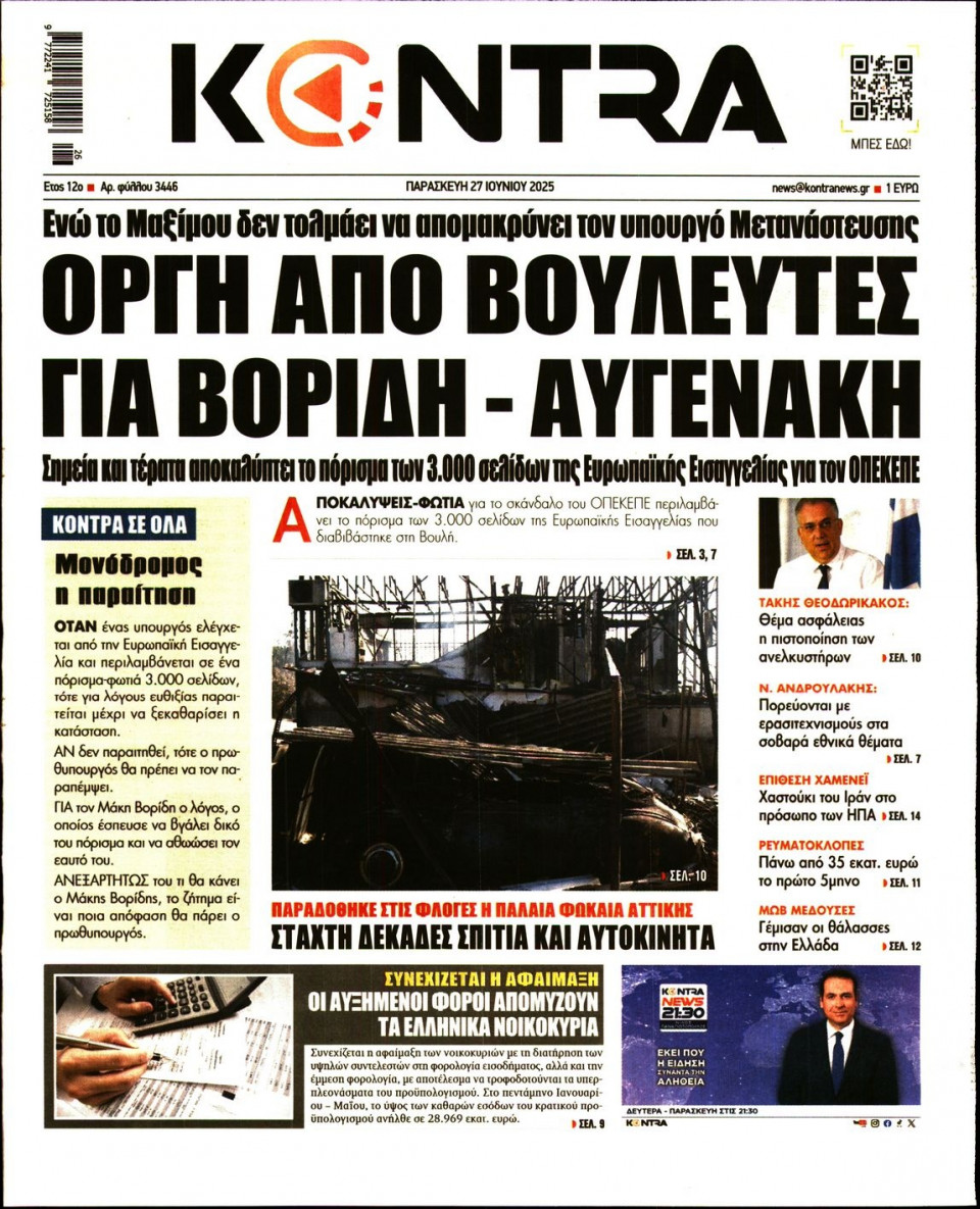 Πρωτοσέλιδο Εφημερίδας - KONTRA NEWS - 2025-06-27