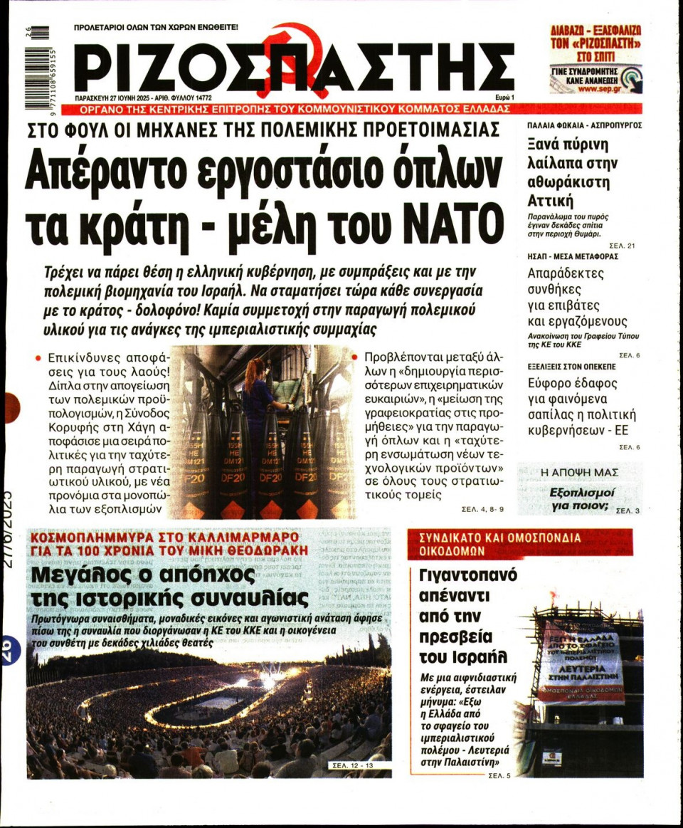 Πρωτοσέλιδο Εφημερίδας - Ριζοσπάστης - 2025-06-27