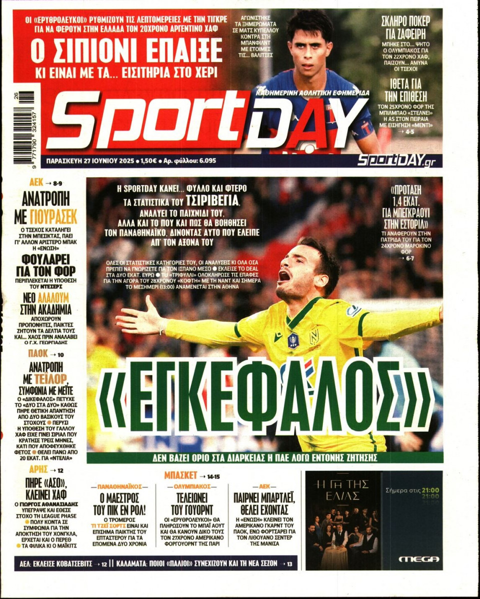 Πρωτοσέλιδο Εφημερίδας - Sportday - 2025-06-27