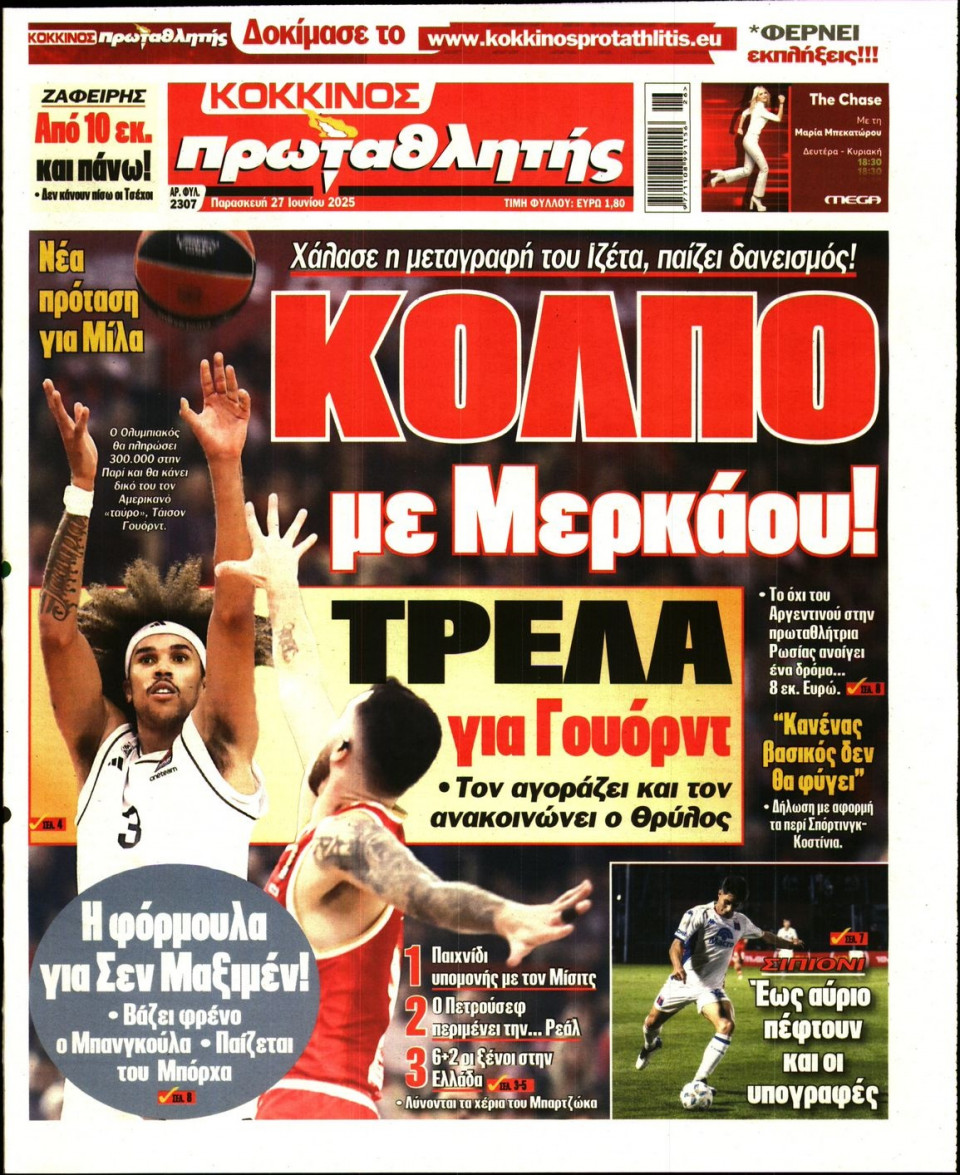 Πρωτοσέλιδο Εφημερίδας - Πρωταθλητής - 2025-06-27