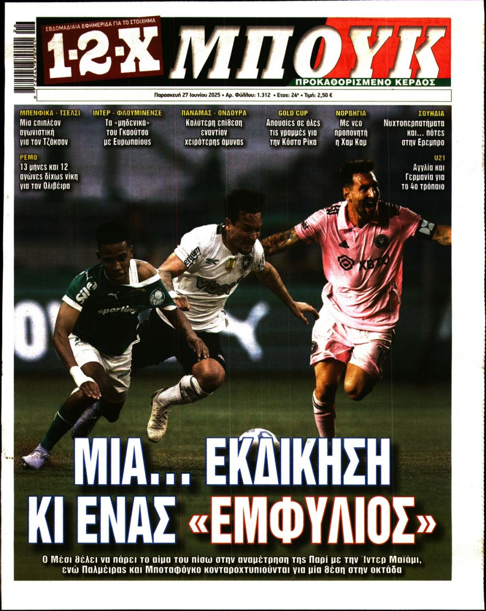 Πρωτοσέλιδο Εφημερίδας - 12X Στοίχημα - 2025-06-27