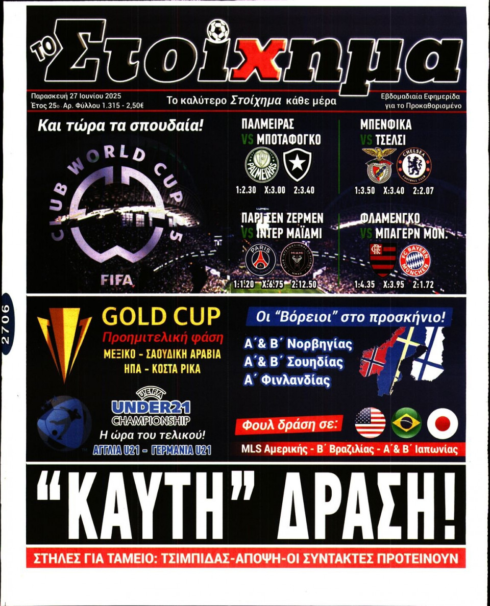 Πρωτοσέλιδο Εφημερίδας - Το Στοίχημα - 2025-06-27