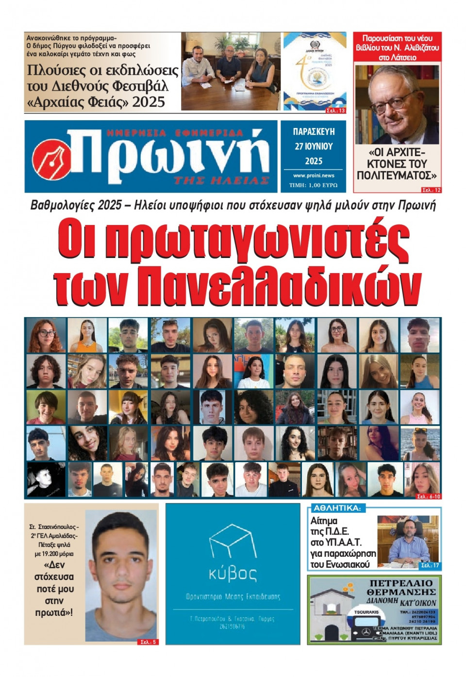 Πρωτοσέλιδο Εφημερίδας - Πρωινή Ηλείας - 2025-06-27