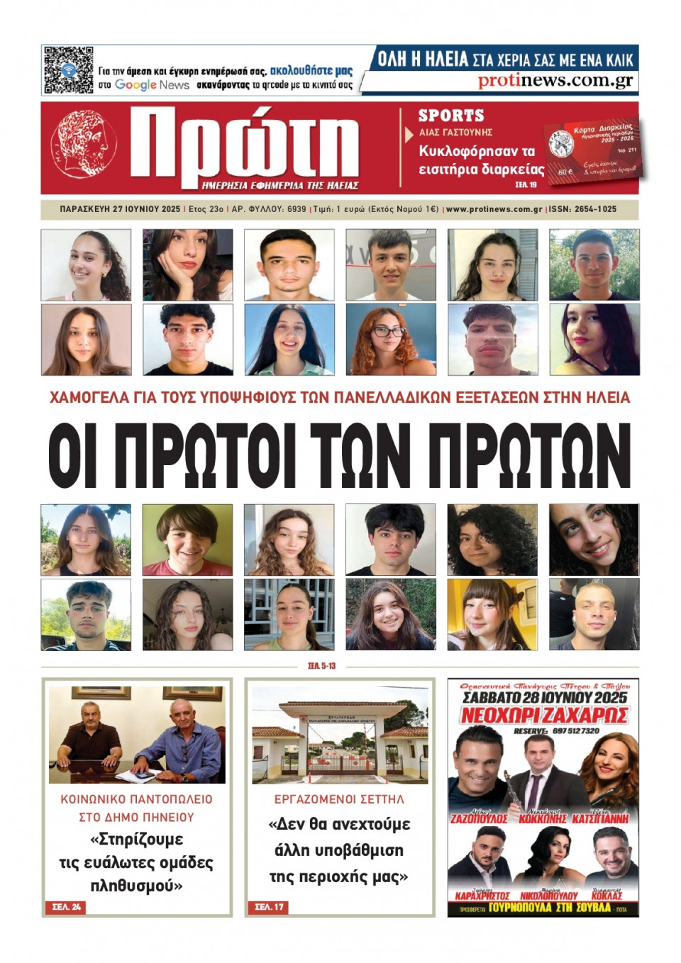 Πρωτοσέλιδο Εφημερίδας - ΠΡΩΤΗ ΗΛΕΙΑΣ - 2025-06-27