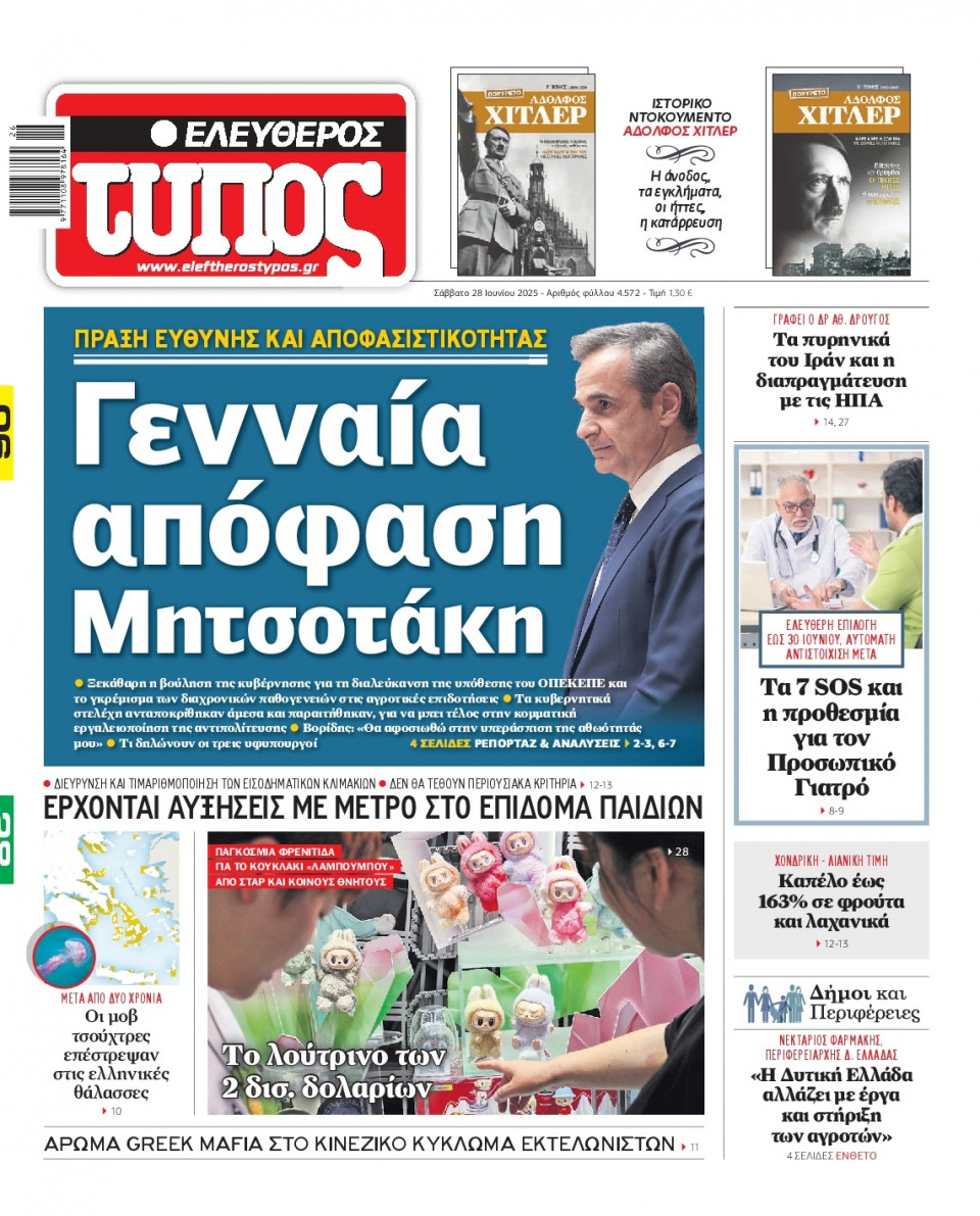 Πρωτοσέλιδο Εφημερίδας - Ελεύθερος Τύπος - 2025-06-28