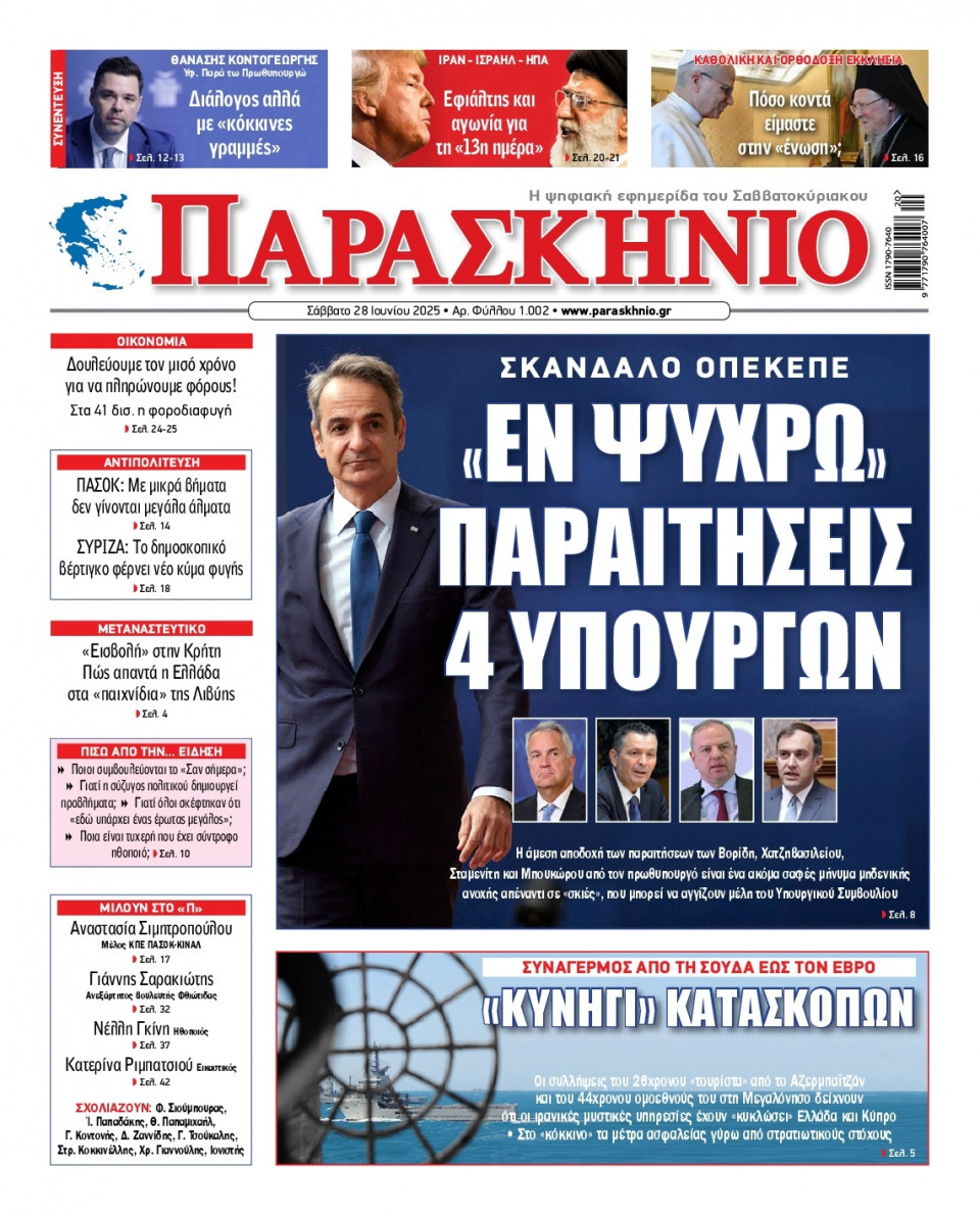 Πρωτοσέλιδο Εφημερίδας - ΤΟ ΠΑΡΑΣΚΗΝΙΟ - 2025-06-28