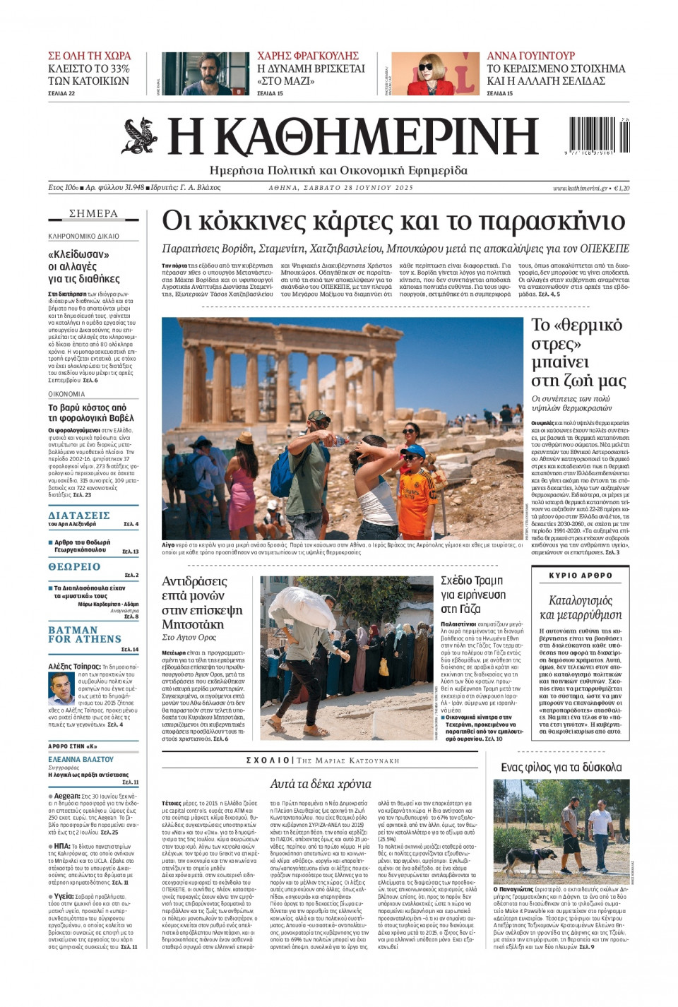 Πρωτοσέλιδο Εφημερίδας - Καθημερινή - 2025-06-28
