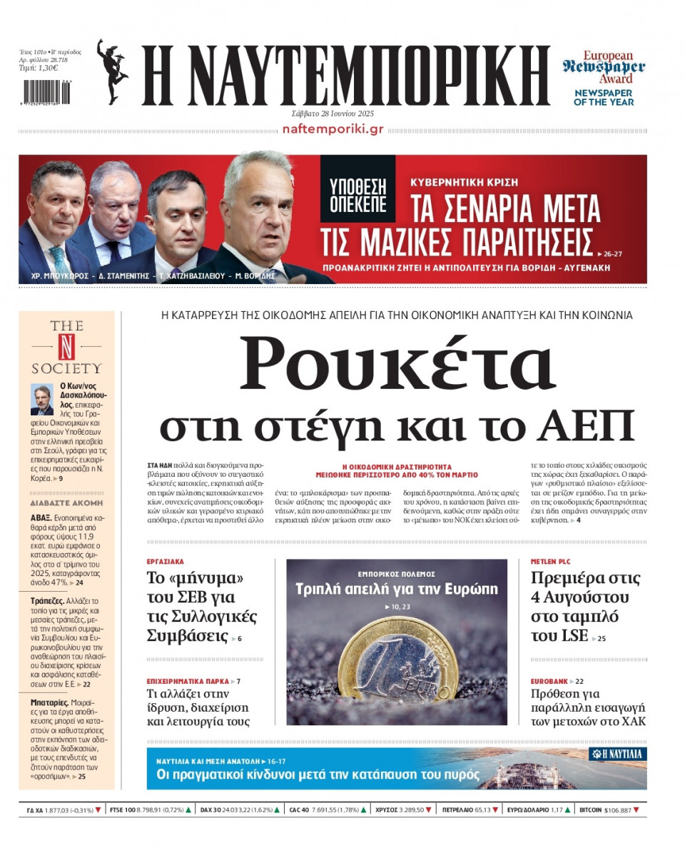 Πρωτοσέλιδο Εφημερίδας - Ναυτεμπορική - 2025-06-28