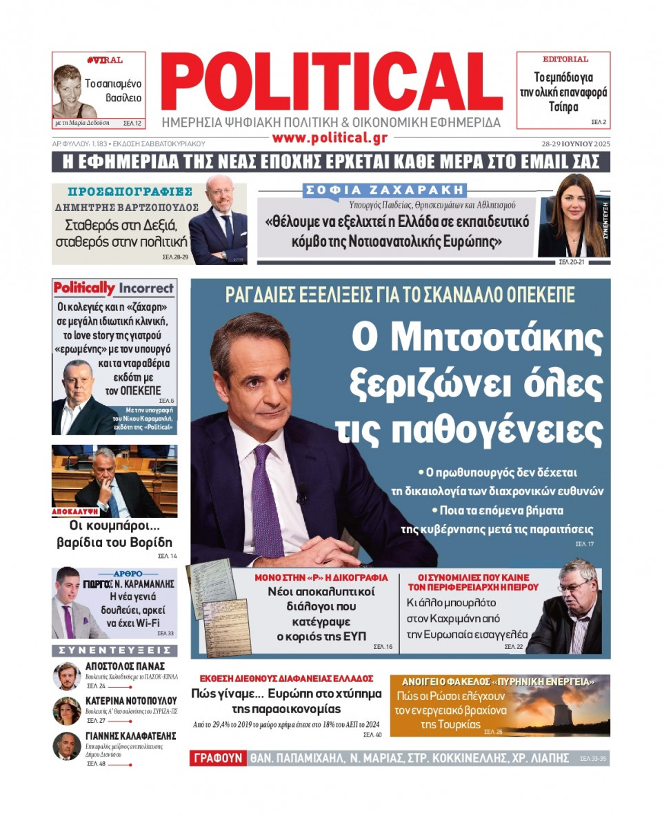 Πρωτοσέλιδο Εφημερίδας - Political - 2025-06-28