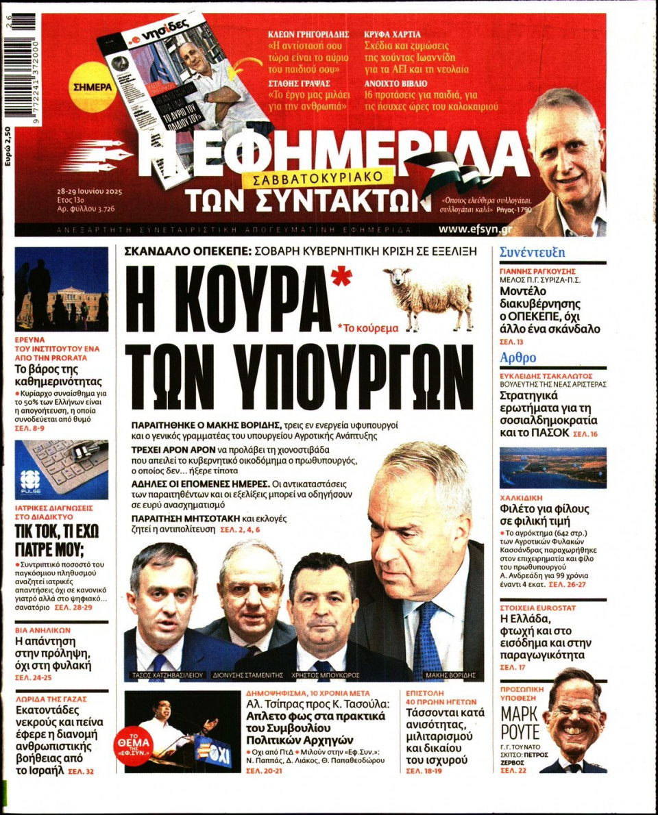 Πρωτοσέλιδο Εφημερίδας - Η ΕΦΗΜΕΡΙΔΑ ΤΩΝ ΣΥΝΤΑΚΤΩΝ - 2025-06-28
