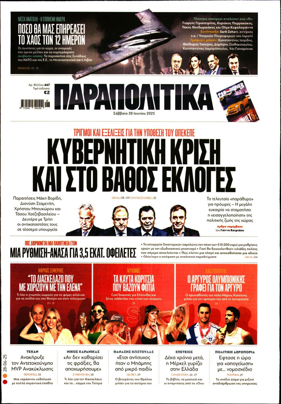 Πρωτοσέλιδο Εφημερίδας - ΠΑΡΑΠΟΛΙΤΙΚΑ - 2025-06-28