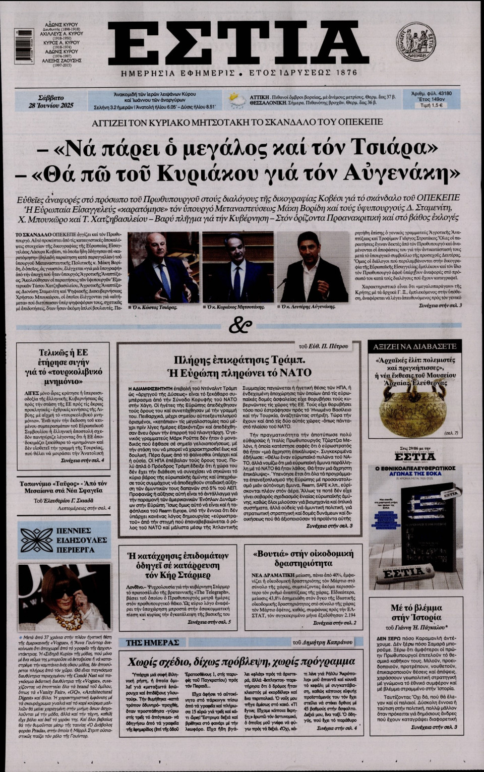 Πρωτοσέλιδο Εφημερίδας - Εστία - 2025-06-28