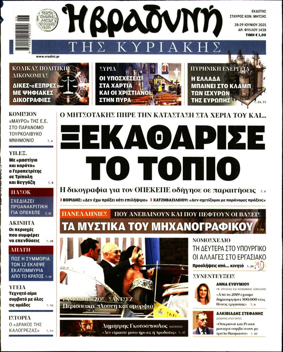 Πρωτοσέλιδο Εφημερίδας - ΒΡΑΔΥΝΗ ΤΗΣ ΚΥΡΙΑΚΗΣ - 2025-06-28