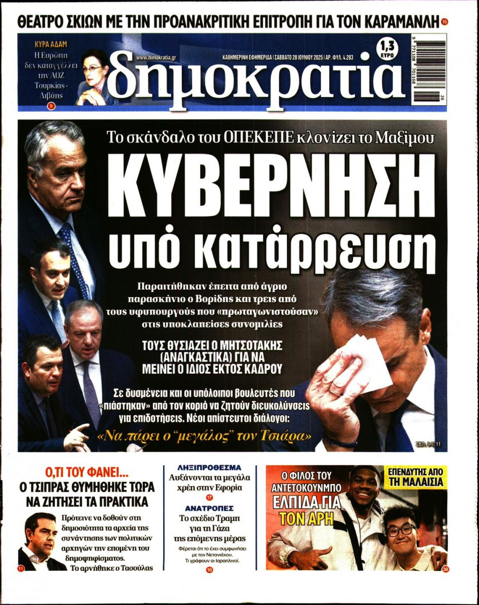 Πρωτοσέλιδο Εφημερίδας - ΔΗΜΟΚΡΑΤΙΑ - 2025-06-28