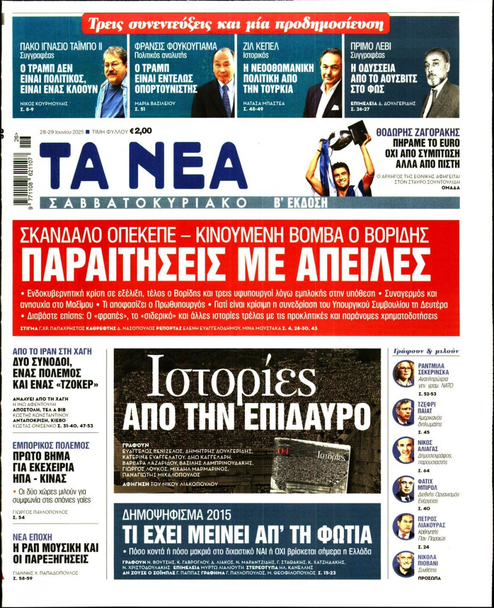 Πρωτοσέλιδο Εφημερίδας - Τα Νέα - 2025-06-28