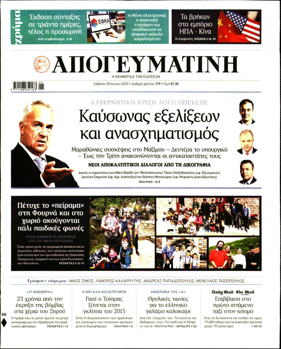Πρωτοσέλιδο Εφημερίδας - Απογευματινή - 2025-06-28