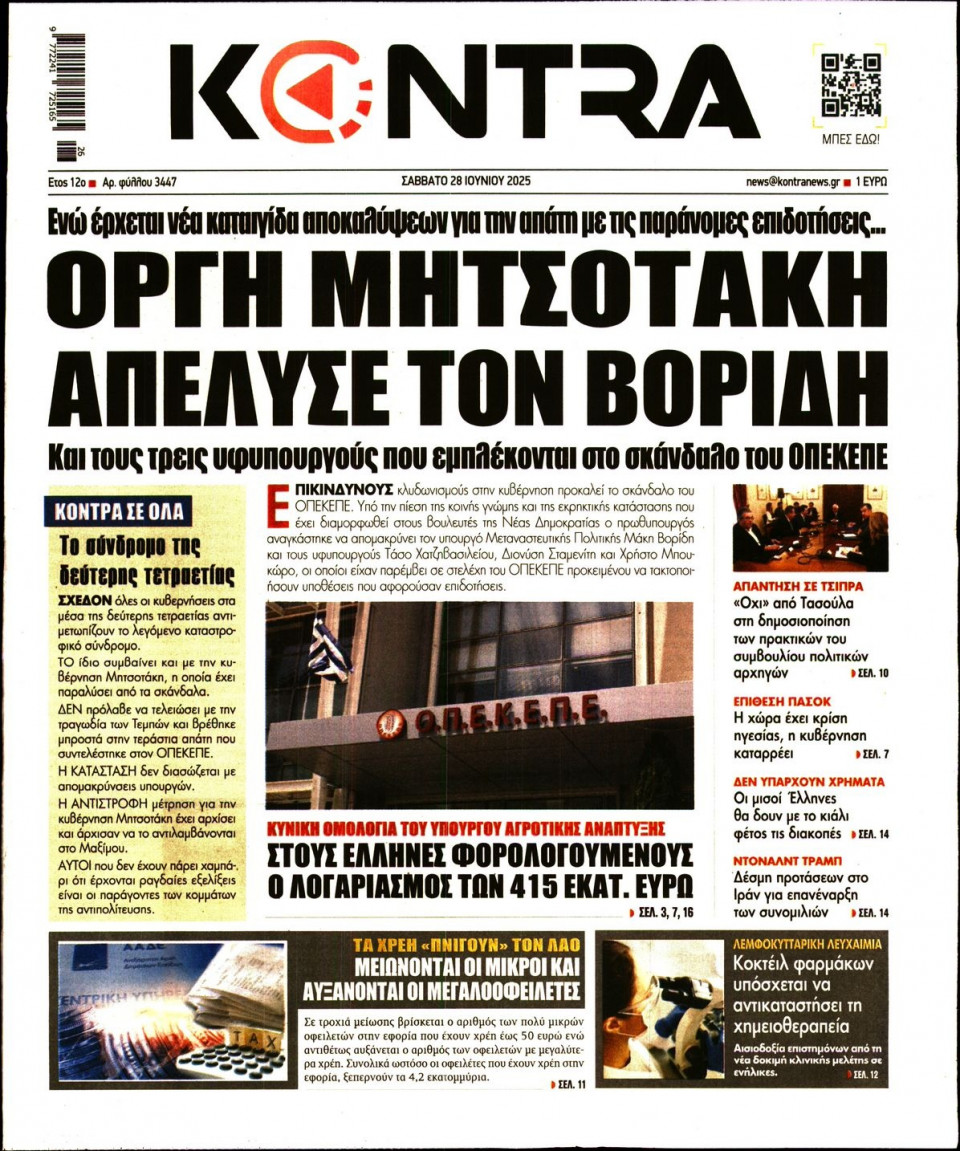 Πρωτοσέλιδο Εφημερίδας - KONTRA NEWS - 2025-06-28